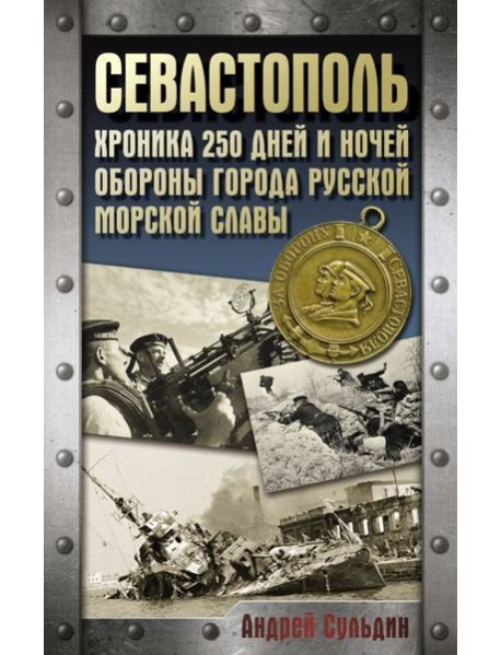 Оборона Севастополя. Хроника 250 дней и ночей обороны города русской морской славы