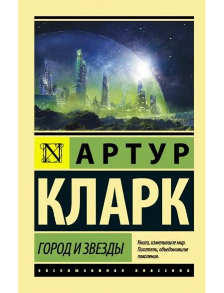 Город и звезды