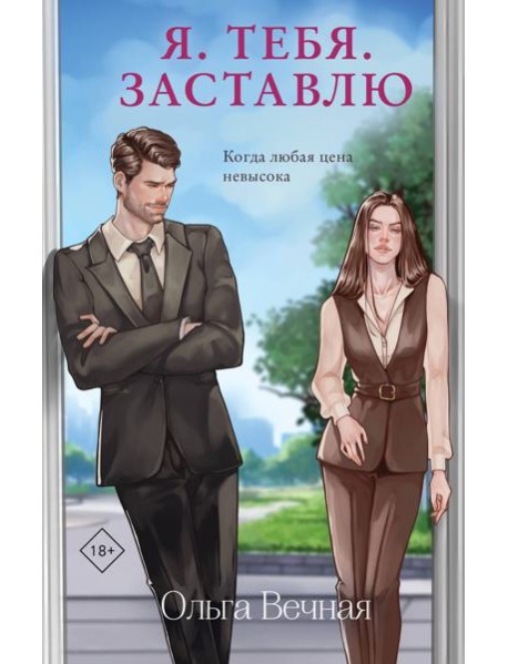 Я. Тебя. Заставлю