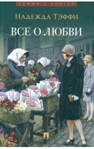 Все о любви: юмористические рассказы
