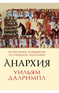 Анархия. Неумолимое возвышение Ост-Индской компании