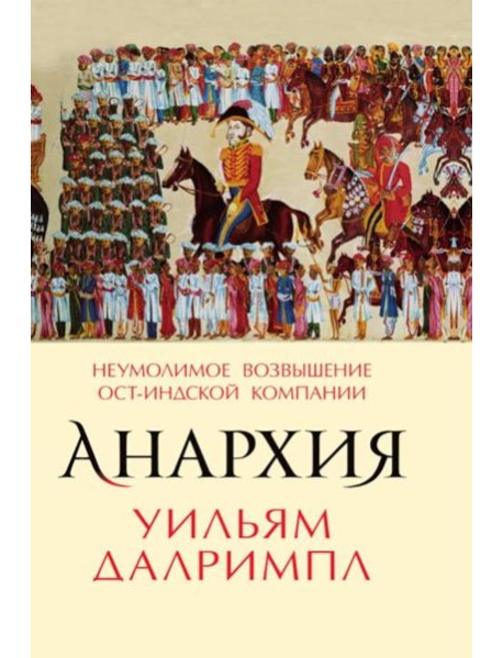 Анархия. Неумолимое возвышение Ост-Индской компании
