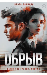 Обрыв