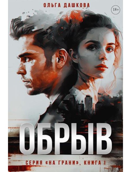 Обрыв