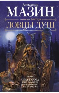 Ловцы душ