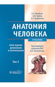Анатомия человека: Учебник. В 2 т.  5-е изд., доп. и перераб