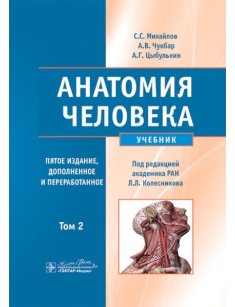 Анатомия человека: Учебник. В 2 т.  5-е изд., доп. и перераб