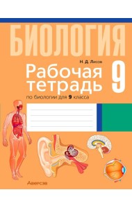 Биология. 9 кл. Рабочая тетрадь (лабораторные и практические работы, тематические задания, демонстр