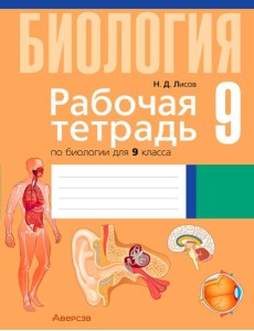 Биология. 9 кл. Рабочая тетрадь (лабораторные и практические работы, тематические задания, демонстр