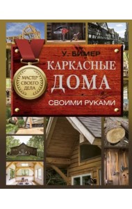 Каркасные дома своими руками
