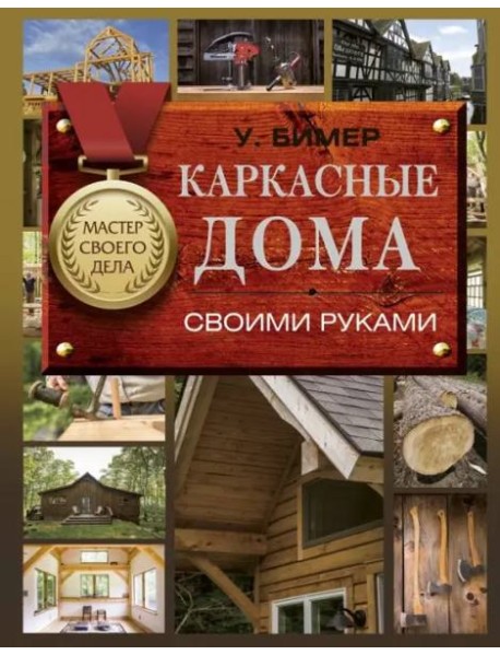 Каркасные дома своими руками