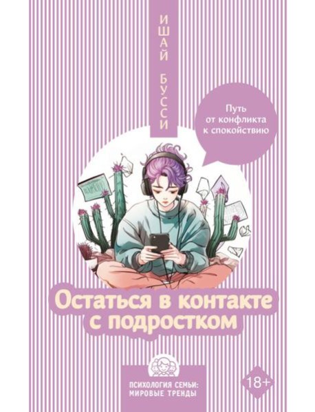 Остаться в контакте с подростком. Путь от конфликта к спокойствию