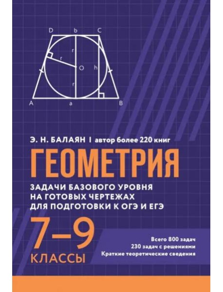 Геометрия. Задачи базового уровня на готовых чертежах для подготовки к ОГЭ и ЕГЭ. 7-9 классы