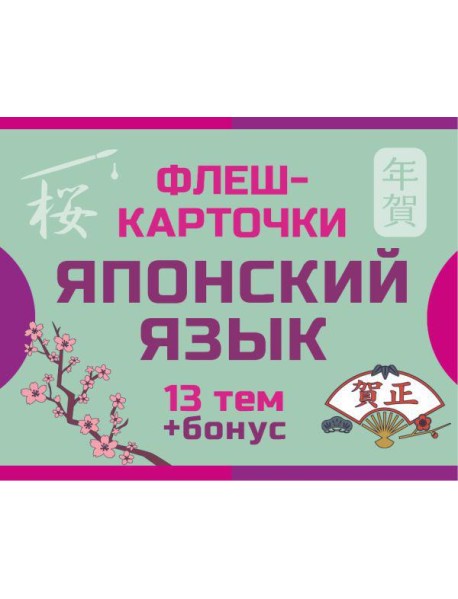 800 самых нужных японских слов и фраз. Флеш-карточки