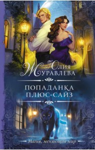 Попаданка плюс-сайз: роман
