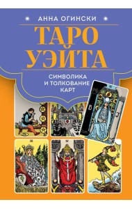 Таро Уэйта. Символика и толкование карт