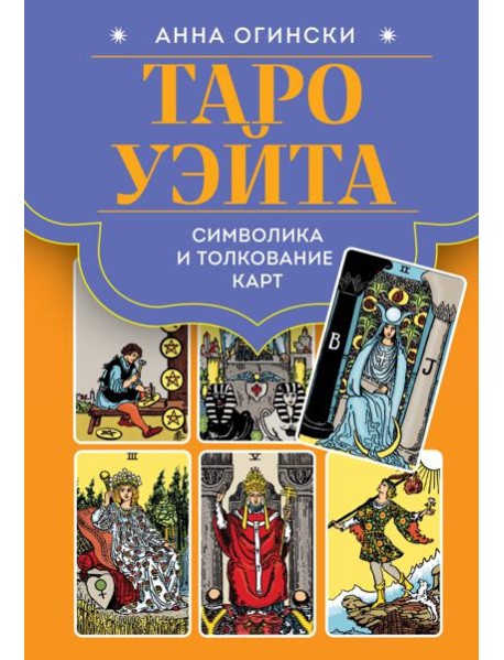 Таро Уэйта. Символика и толкование карт