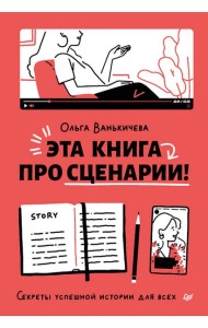 Эта книга про сценарии! Секреты успешной истории для всех
