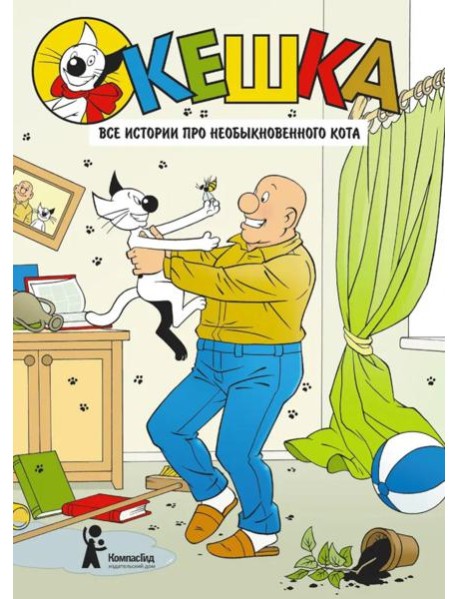 Кешка. Все истории про необыкновенного кота. 4-е изд., стер
