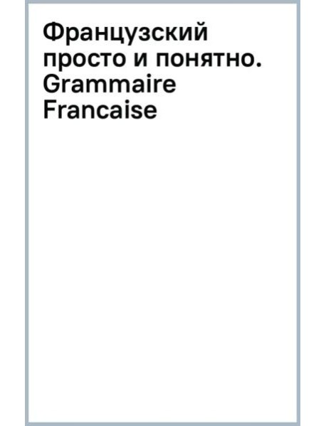 Французский просто и понятно. Grammaire Francaise