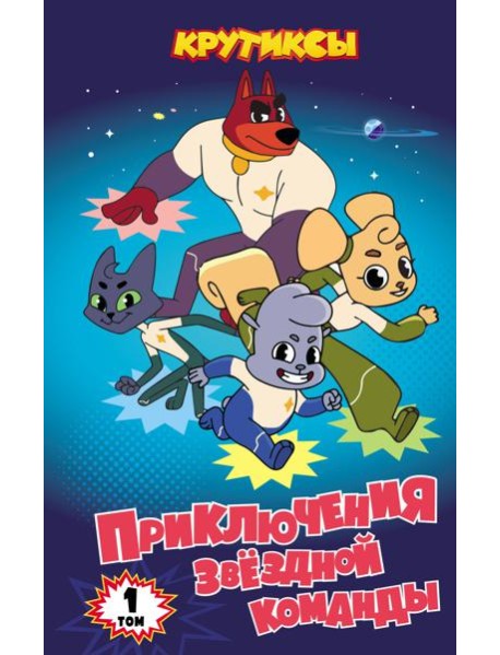 Крутиксы. Приключения звездной команды. Том 1