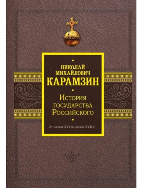 История государства Российского. От начала XVI до начала XVII в.