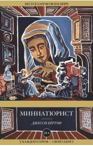 Миниатюрист