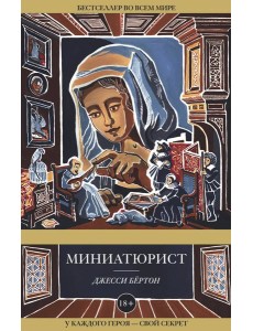 Миниатюрист