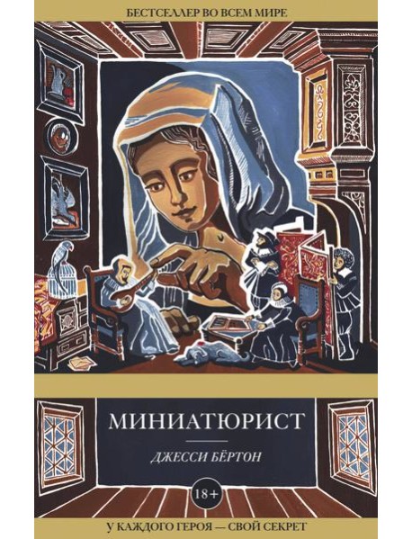 Миниатюрист