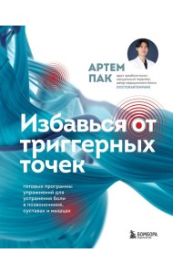Избавься от триггерных точек. Готовые программы упражнений для устранения боли в позвоночнике, суставах и мышцах