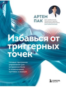 Избавься от триггерных точек. Готовые программы упражнений для устранения боли в позвоночнике, суставах и мышцах