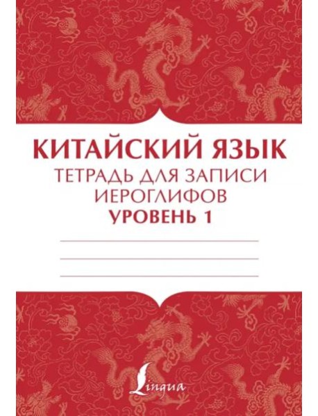 Китайский язык. Тетрадь для записи иероглифов для уровня 1