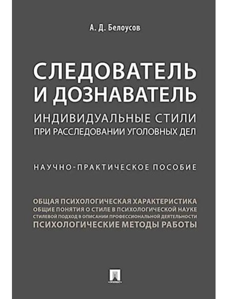 Следователь и дознаватель. Индивидуальные стили при расследовании уголовных дел. Научно-практическое пособие