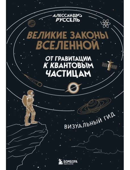 Великие законы Вселенной: от гравитации к квантовым частицам. Визуальный гид