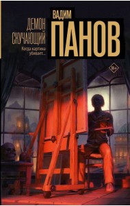 Демон скучающий: роман