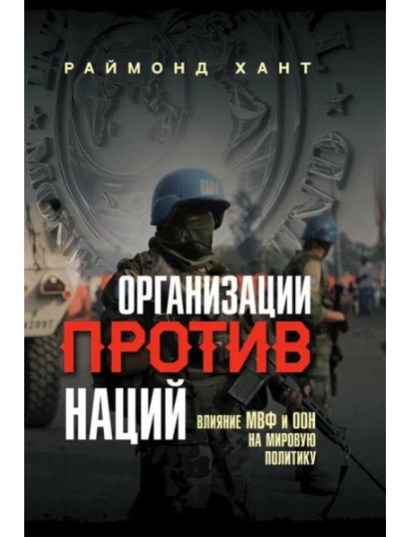 Организации против наций. Влияние МВФ и ООН на мировую политику