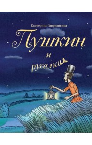 Пушкин и русалка