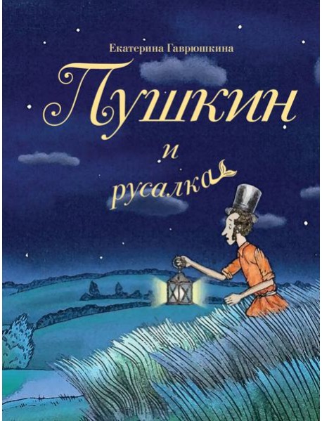 Пушкин и русалка