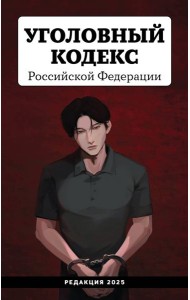 Уголовный кодекс Российской Федерации. Редакция 2025. Young adult