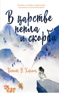 В царстве пепла и скорби