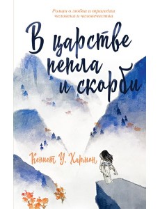 В царстве пепла и скорби