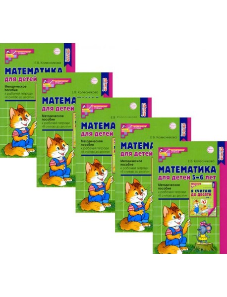 Математика для детей 5-6 лет. Методическое пособие к рабочей тетради 