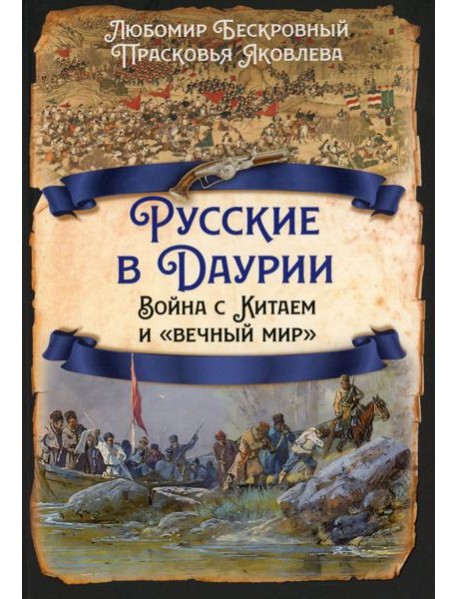 Русские в Даурии. Война с Китаем и «вечный мир»