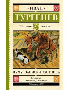 Муму. Записки охотника