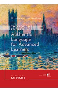 Thorough English. Аутентичный английский для продвинутого этапа обучения: Учебник. Уровень С1. 3-е изд., перераб. и доп
