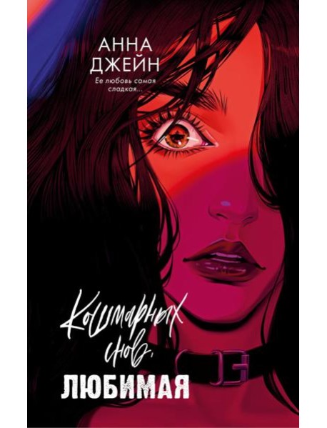 Романы Анны Джейн. Кошмарных снов, любимая/Джейн А.