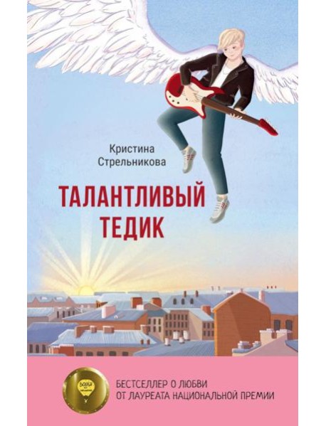 Талантливый Тедик