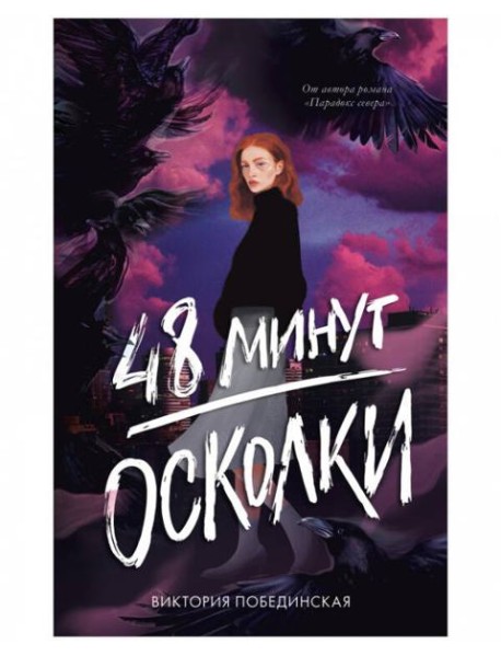 #trendbooks. 48 минут. Осколки (иллюстрированное)/Побединская В.