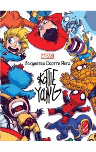 Marvel: Искусство Искусство Скотти Янга. Только факты