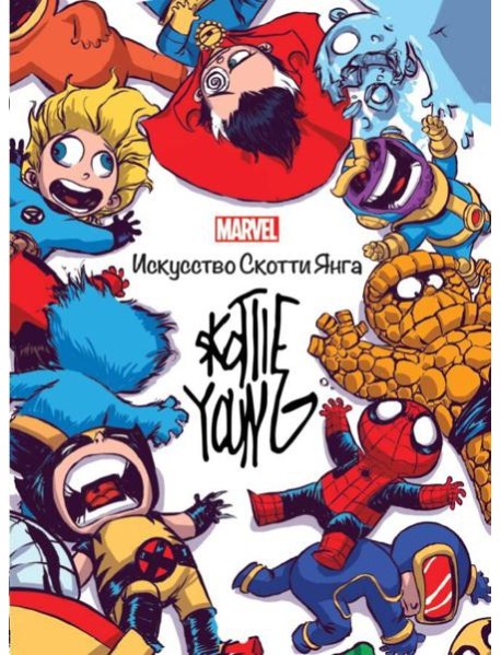 Marvel: Искусство Искусство Скотти Янга. Только факты